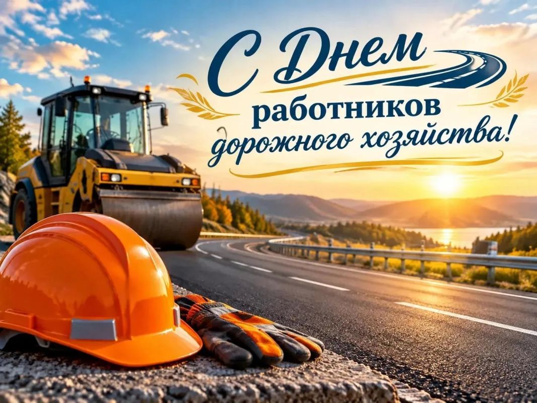 Сергей Ермаков: Уважаемые работники и ветераны дорожной отрасли!