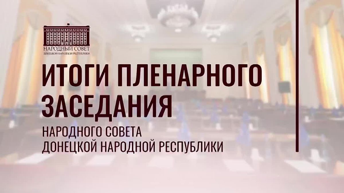 Юрий Покинтелица: Принял участие в 101-м пленарном заседании Народного Совета ДНР
