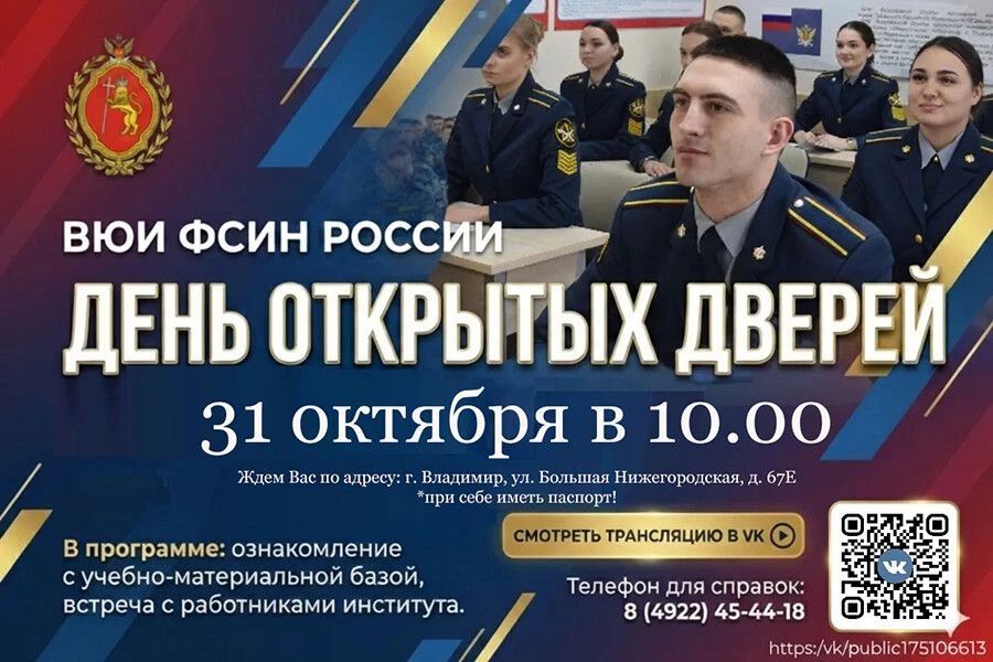 31 октября во Владимирском юридическом институте ФСИН России состоится День открытых дверей для абитуриентов и их родителей!