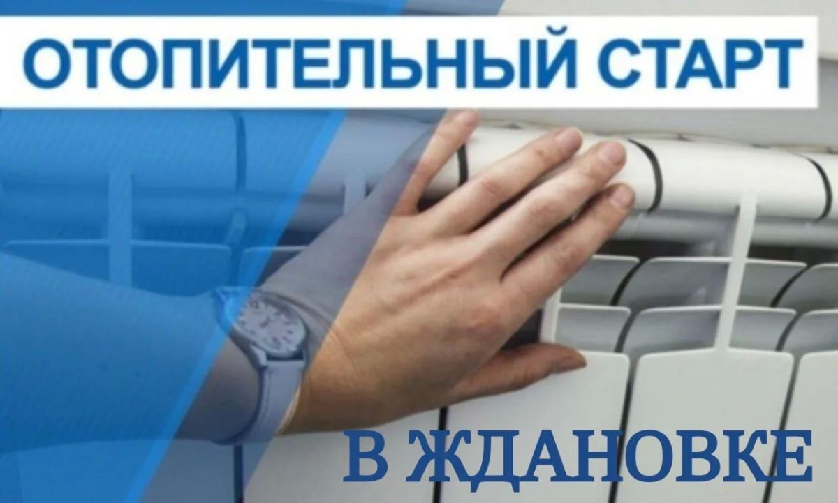 О начале отопительного сезона в Ждановке