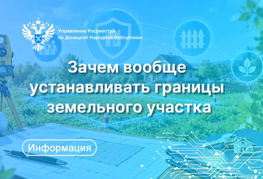 Внесение сведений о границах земельного участка в Единый государственный реестр недвижимости (ЕГРН) защищает права собственника, снижает риск возникновения земельных споров и повышает достоверность данных в ЕГРН
