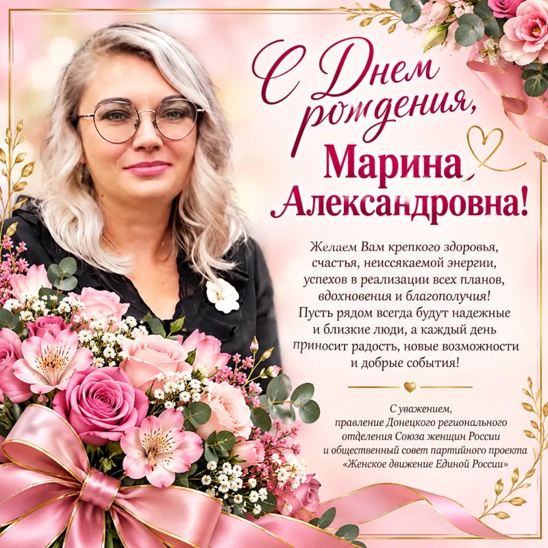 Сегодня День рождения у нашей дорогой союзницы - председателя Совета женщин города Тореза и координатора партийного проекта «Женское движение Единой России» в Торезе Марины Александровны Зверевой!