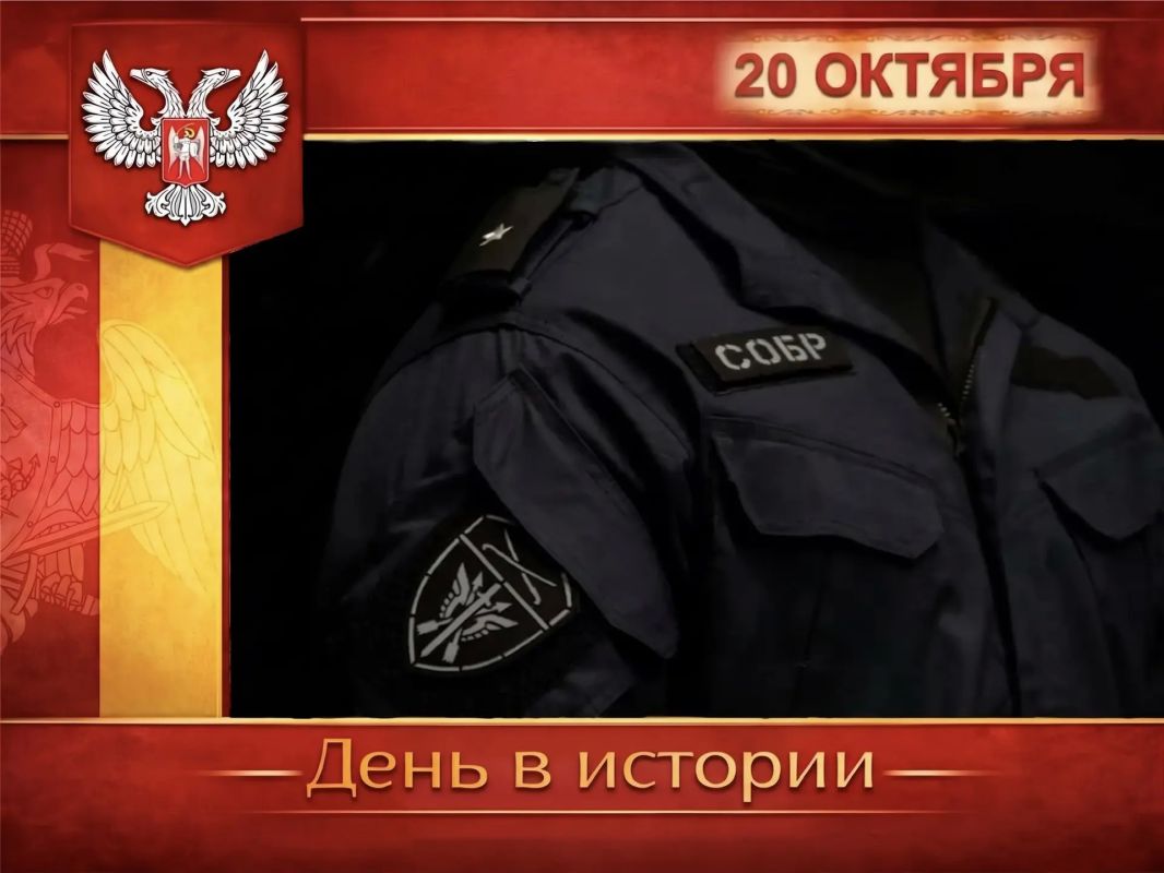 В России:. 20 октября отмечается День образования СОБР «Ратник-Донбасс» – специального отряда быстрого реагирования Росгвардии, действующего на территории Донецкой Народной Республики