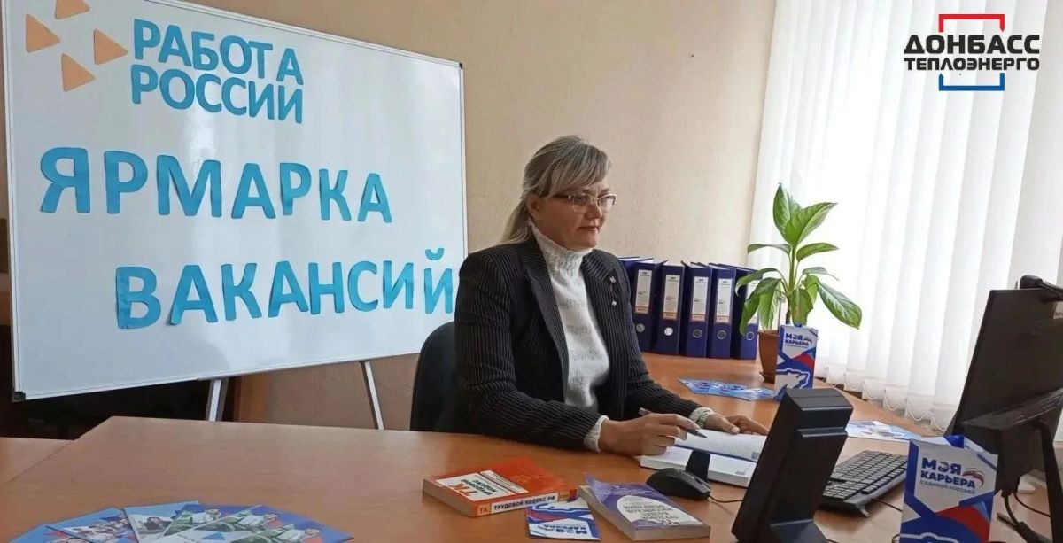 ПЯТЬ ГОРЛОВЧАН ПРОШЛИ ОНЛАЙН СОБЕСЕДОВАНИЕ И ПОЛУЧИЛИ НАПРАВЛЕНИЕ НА РАБОТУ В ГУП ДНР «ДОНБАССТЕПЛОЭНЕРГО»