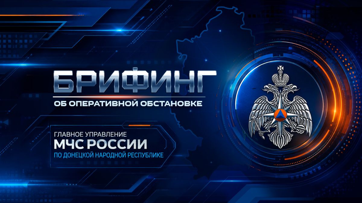Брифинг об оперативной обстановке за период с 12 по 18 октября