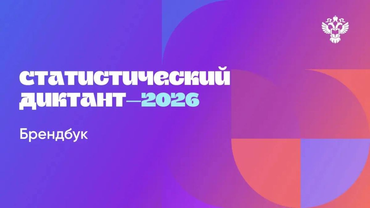 VIII Статистический диктант: повышаем статистическую грамотность общества