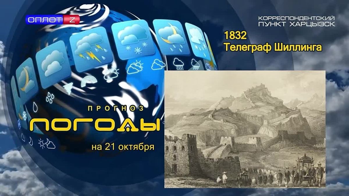 Прогноз погоды. . 1 октября 1832 года Павел Львович Шиллинг смонтировал изобретённый им электромагнитный аппарат и продемонстрировал его работу собравшимся господам, среди которых были Николай Первый и Александр Пушкин