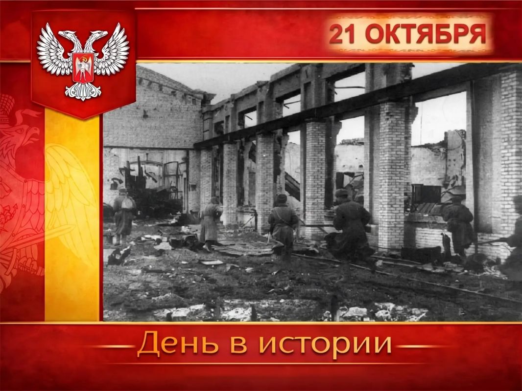 В России:. 21 октября 1942 года войска 62-й армии Сталинградского фронта продолжали отбивать атаки немецких танков и пехоты на Сталинград в районе Спартановки и в юго-западной части завода «Баррикады»