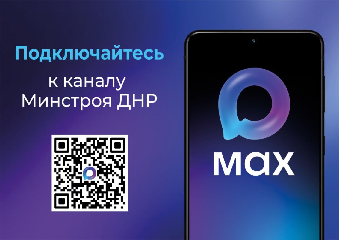 Подписывайтесь на канал Минстроя ДНР в мессенджере MAX и первыми узнавайте новости в сфере ЖКХ, строительства и архитектуры