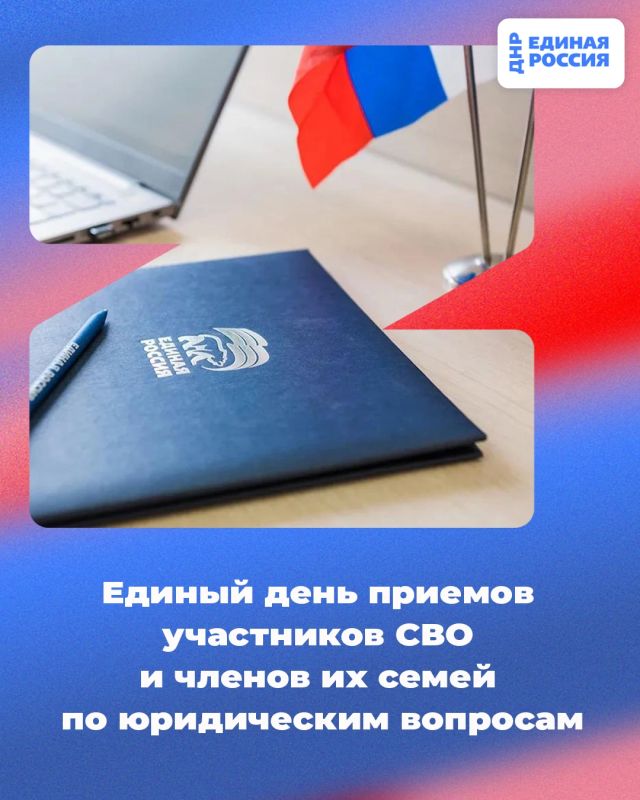 23 октября с 10:00 в Региональной общественной приёмной Председателя партии «Единая Россия» Дмитрия Медведева по адресу: г. Донецк, ул. Артема, 97 пройдет Единый день приема участников СВО и членов их семей по юридическим...