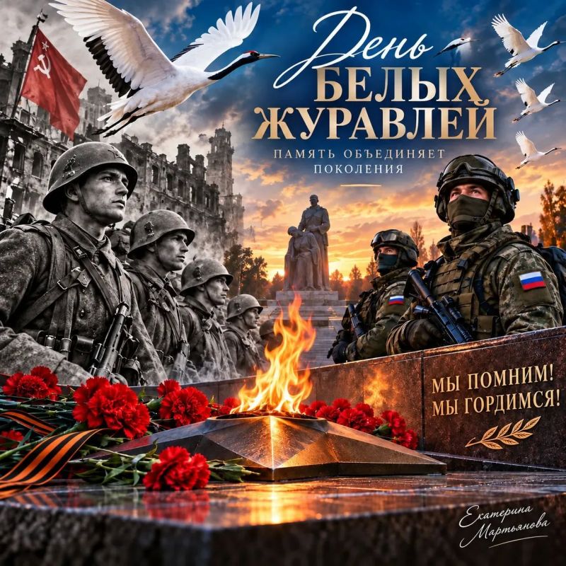 День белых журавлей. Сегодня мы вспоминаем всех, кто не вернулся с полей сражений