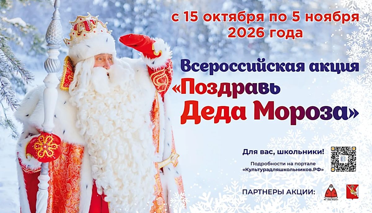 В России пройдет масштабная акция для школьников «Поздравь Деда Мороза»