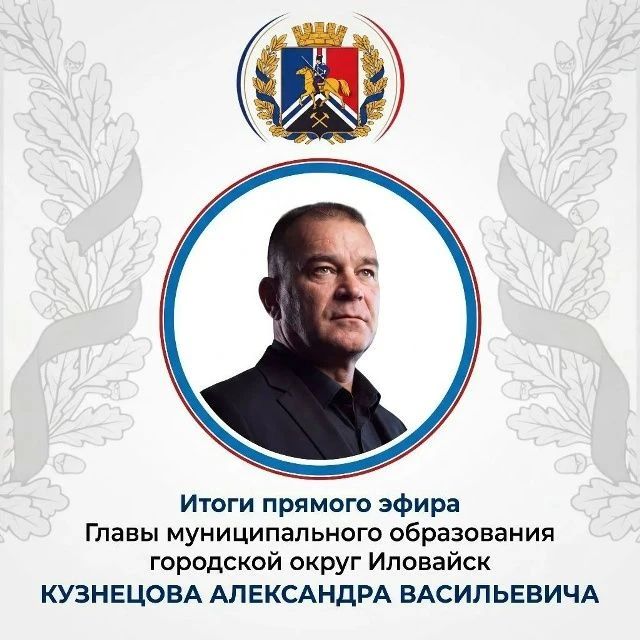Денис Зубов: Итоги прямого эфира главы муниципального образования городской округ Иловайск Александра Кузнецова 22.10.2026