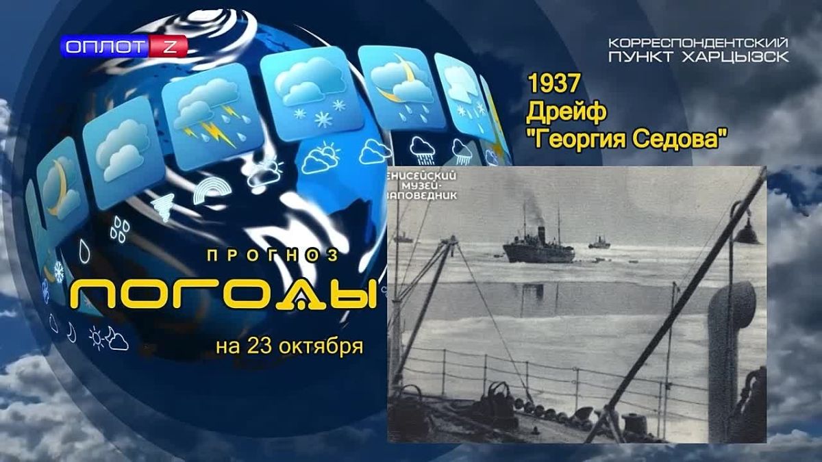Прогноз погоды. . Поздней осенью 1937 года ледокол «Георгий Седов» вместе с ледокольными пароходами «Садко» и «Малыгин» возвращался по севморпути в Архангельск