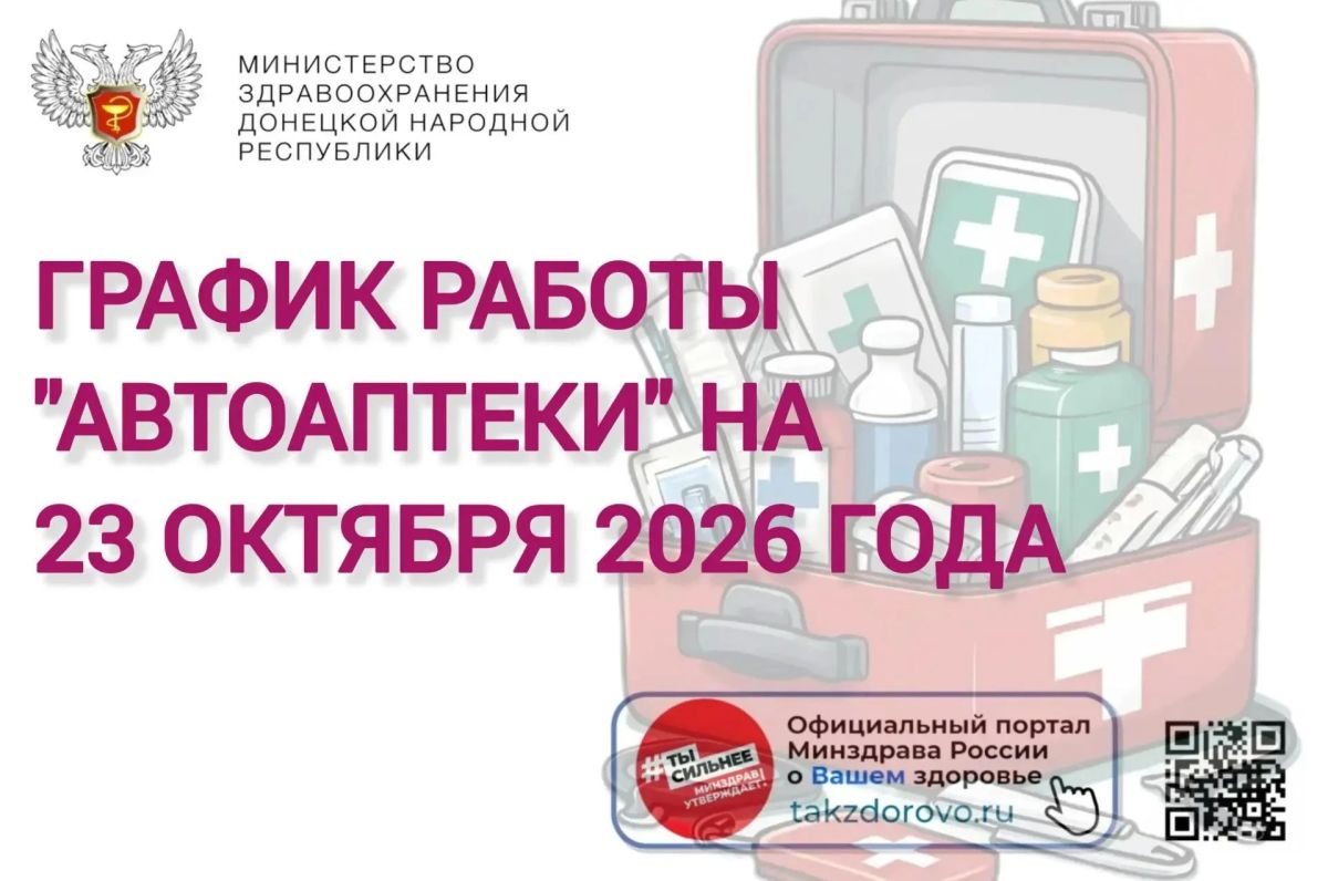 График работы Автоаптеки на 23.10.2026