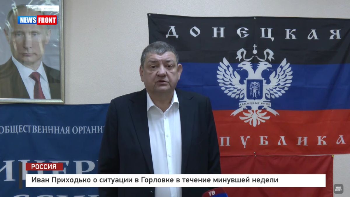 Иван Приходько о ситуации в Горловке в течение минувшей недели – репортаж News Front