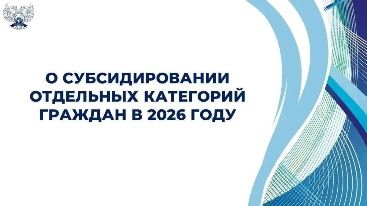 В Донецкой Народной Республике в 2026 году реализуется федеральный проект «Активные меры содействия занятости» национального проекта «Кадры», направленного, в том числе, на стимулирование найма отдельных категорий граждан