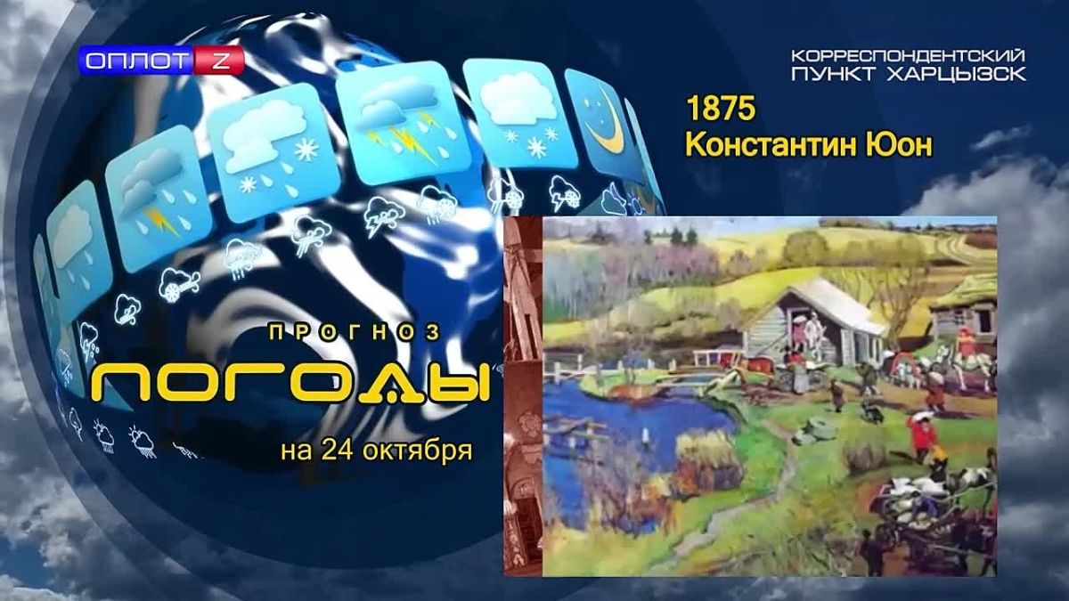 Прогноз погоды. . 24 октября 1875 года в Москве родился Константин Юон