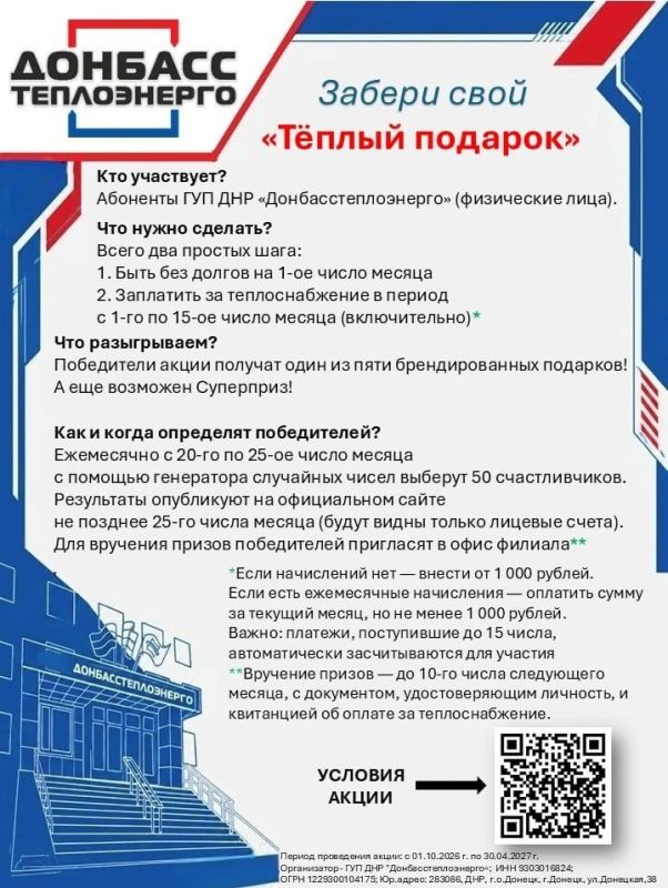 Акция «ТЁПЛЫЙ ПОДАРОК» для абонентов ГУП ДНР «Донбасстеплоэнерго»: участвуйте и выигрывайте призы!