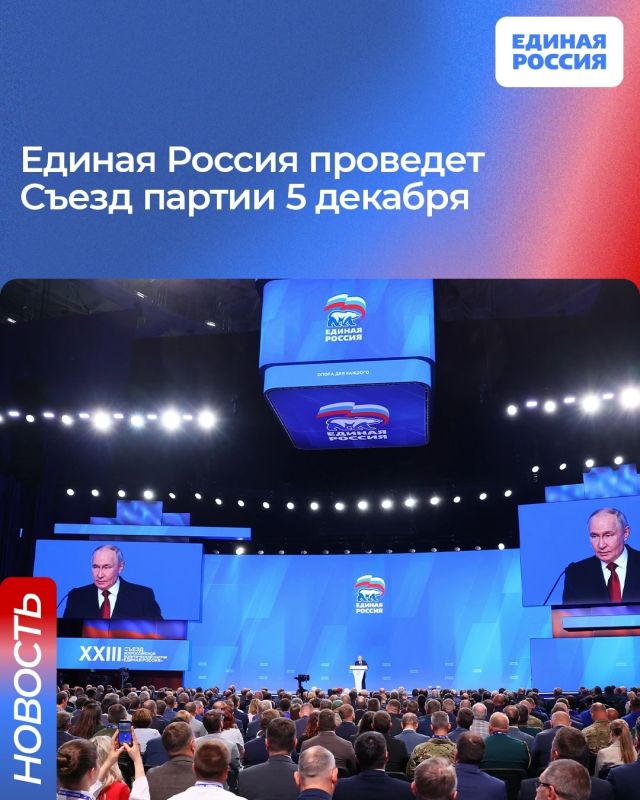 Съезд Единой России пройдёт 5 декабря в Москве