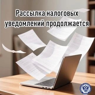 Рассылка налоговых уведомлений продолжается