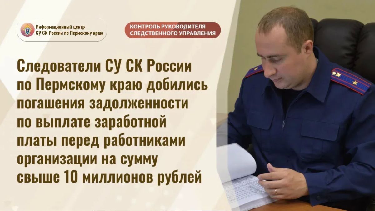 Следователи СУ СК России по Пермскому краю добились погашения задолженности по заработной плате перед работниками организации на сумму свыше 10 млн рублей