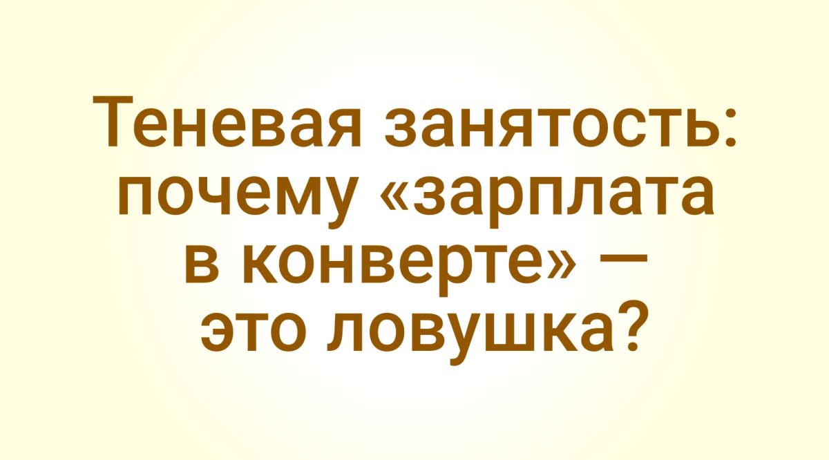 Неформальная занятость – это работа без договора