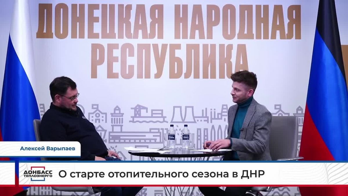 ПЕРВЫЙ ЗАМЕСТИТЕЛЬ ГЕНЕРАЛЬНОГО ДИРЕКТОРА ГУП ДНР "ДОНБАССТЕПЛОЭНЕРГО" АЛЕКСЕЙ ВАРЫПАЕВ В ХОДЕ ПРЯМОГО ЭФИРА 22.10.2026 РАССКАЗАЛ О СТАРТЕ ОТОПИТЕЛЬНОГО СЕЗОНА