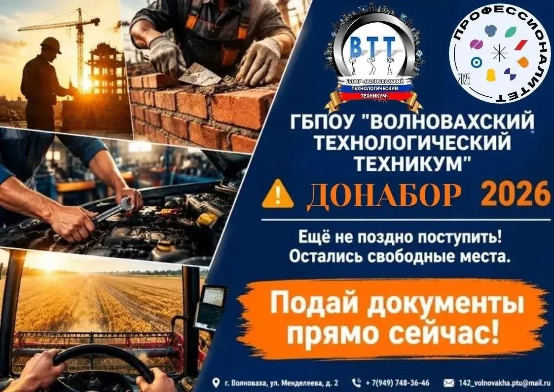 Донабор на бюджетные места в Волновахском технологическом техникуме!