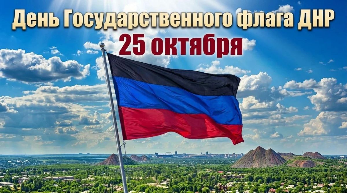 Дорогие земляки, поздравляю вас с Днем Государственного флага Донецкой Народной Республики!