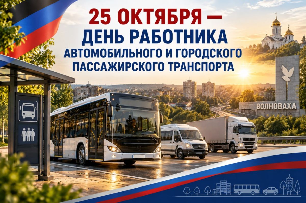 Таймураз Арсоев: Уважаемые работники и ветераны автомобильного и городского пассажирского транспорта Волновахского муниципального округа!