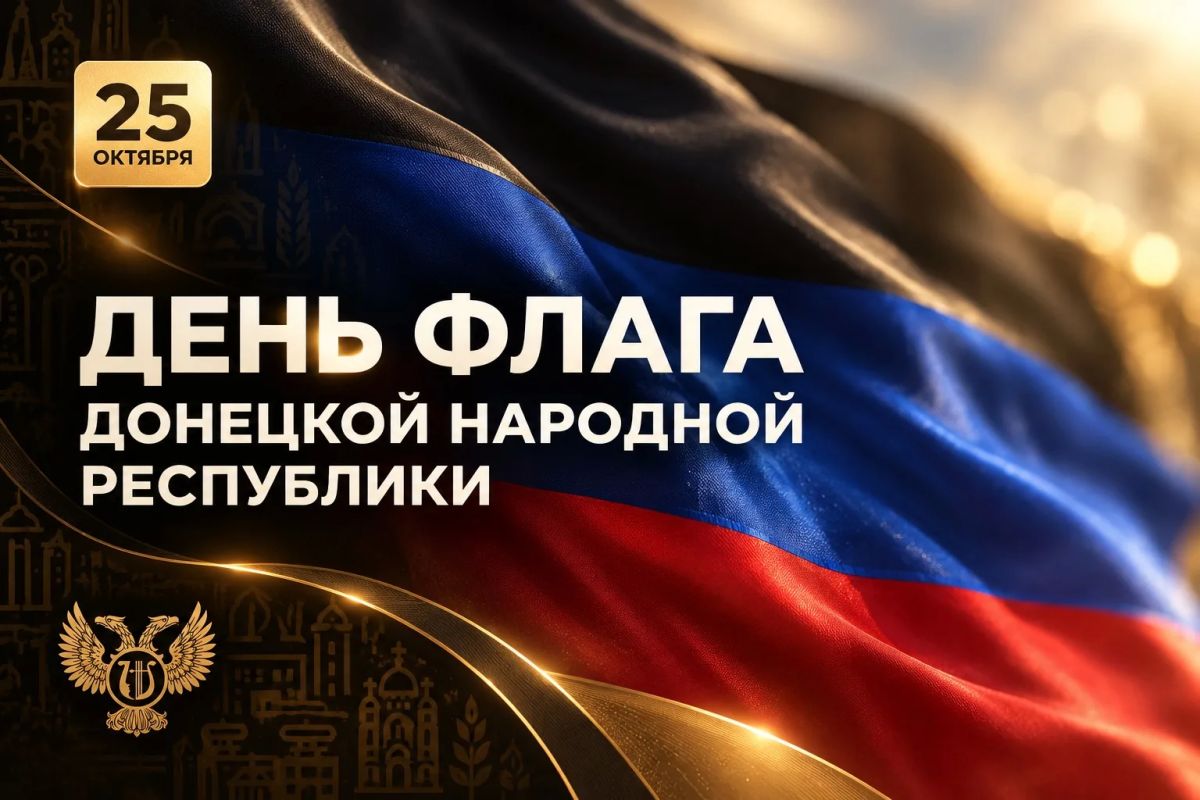Михаил Желтяков: Дорогие соотечественники, поздравляю вас с Днём флага Донецкой Народной Республики!