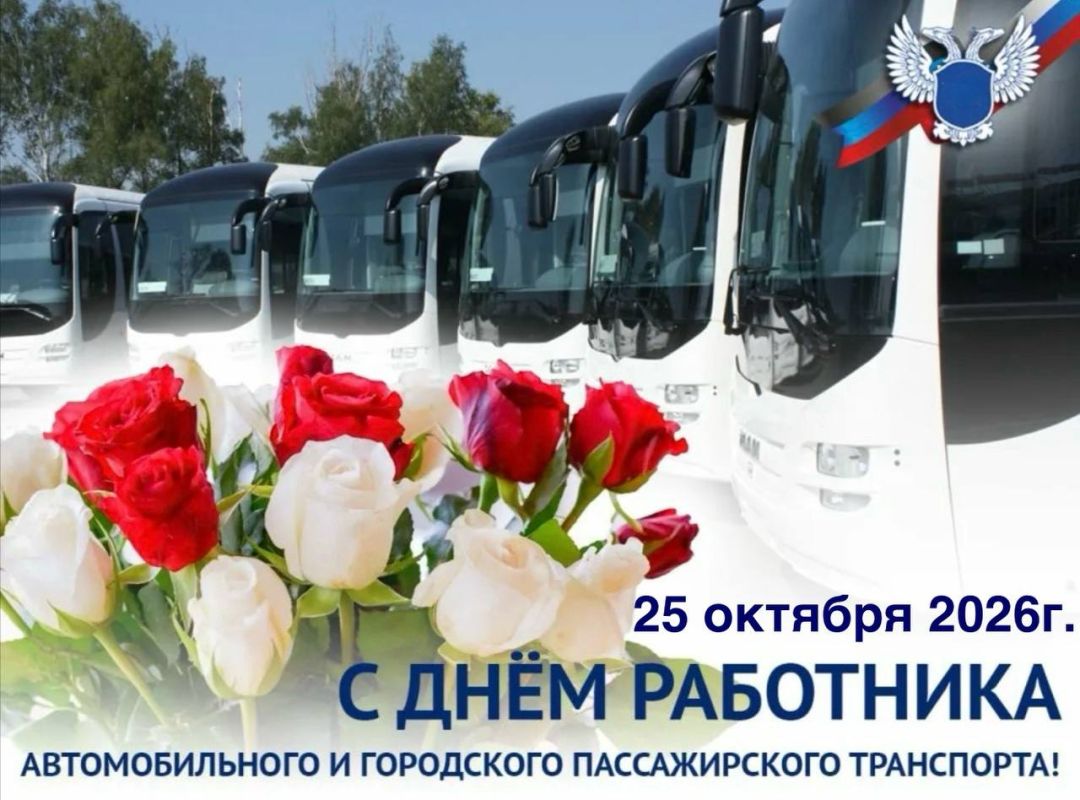 От имени Моспинского территориального управления администрации г.о.Донецк сердечно поздравляем работников и ветеранов автомобильного и городского пассажирского транспорта с профессиональным праздником!