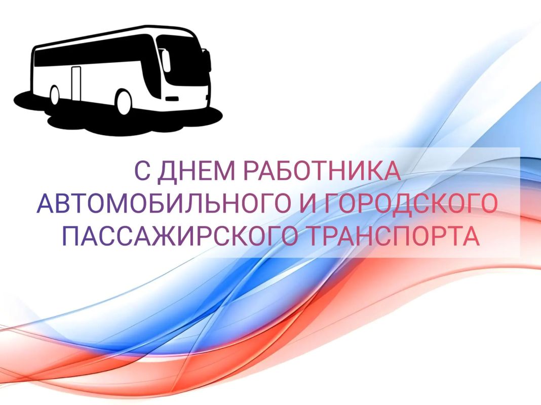 Александр Шатов: Поздравление по случаю Дня работника автомобильного и городского пассажирского транспорта