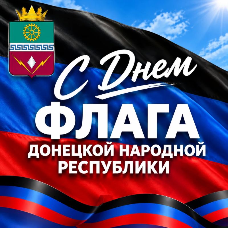 Уважаемые земляки! Примите поздравления с одним из важнейших праздников - Днем флага Донецкой Народной Республики!