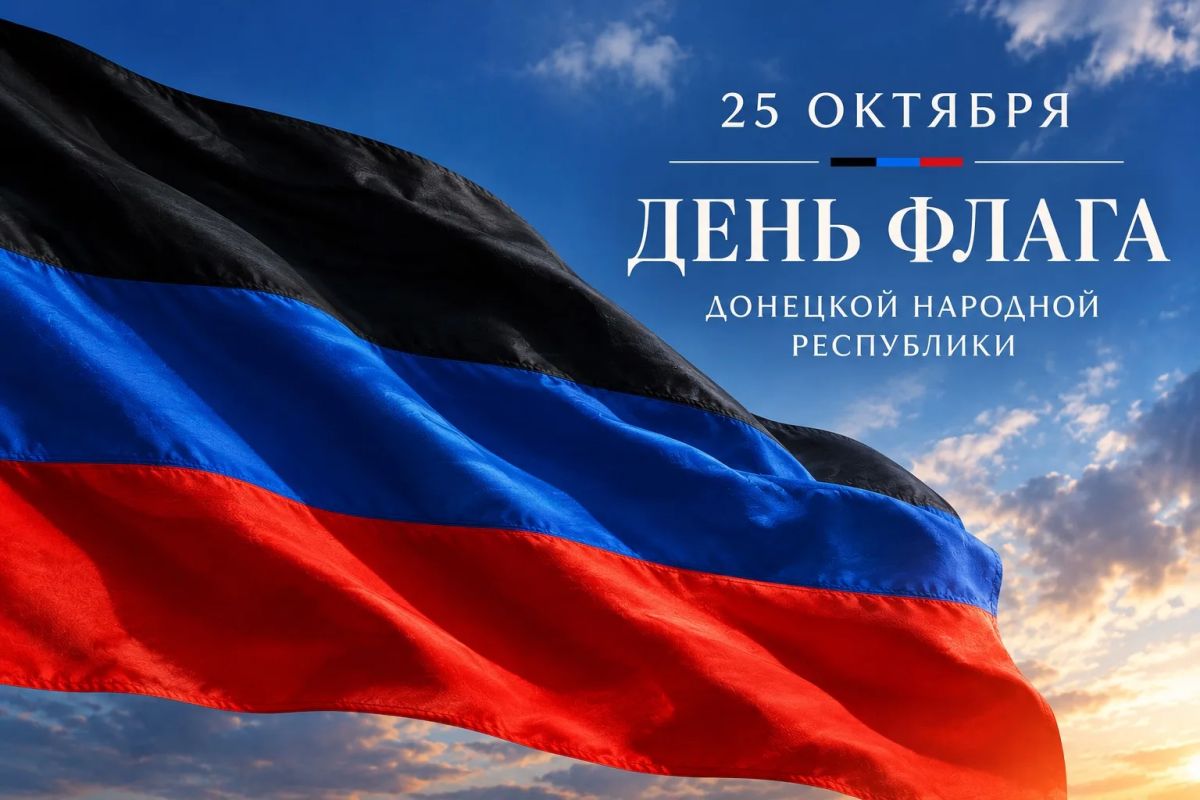 25 октября - День Государственного флага Донецкой Народной Республики