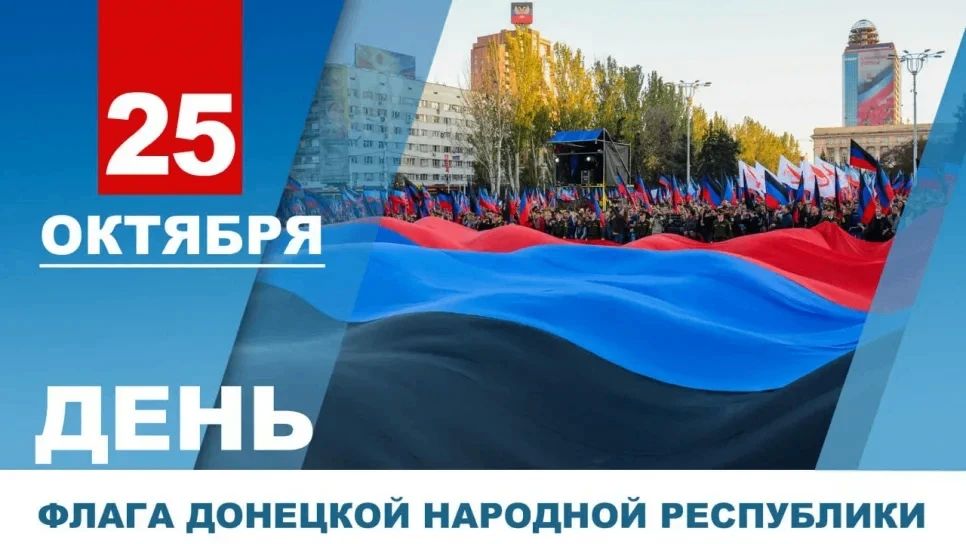 Дарья Морозова: Уважаемые жители Донецкой Народной Республики! 25 октября мы отмечаем День Государственного флага Донецкой Народной Республики - праздник, символизирующий единство, стойкость и исторический выбор нашего народа