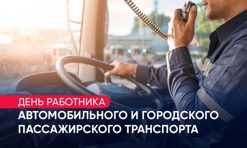 Дарья Морозова: Уважаемые работники автомобильного и городского пассажирского транспорта! Примите искренние поздравления с вашим профессиональным праздником