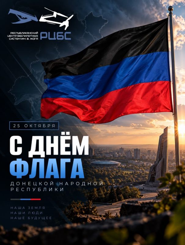 25 октября | День флага Донецкой Народной Республики