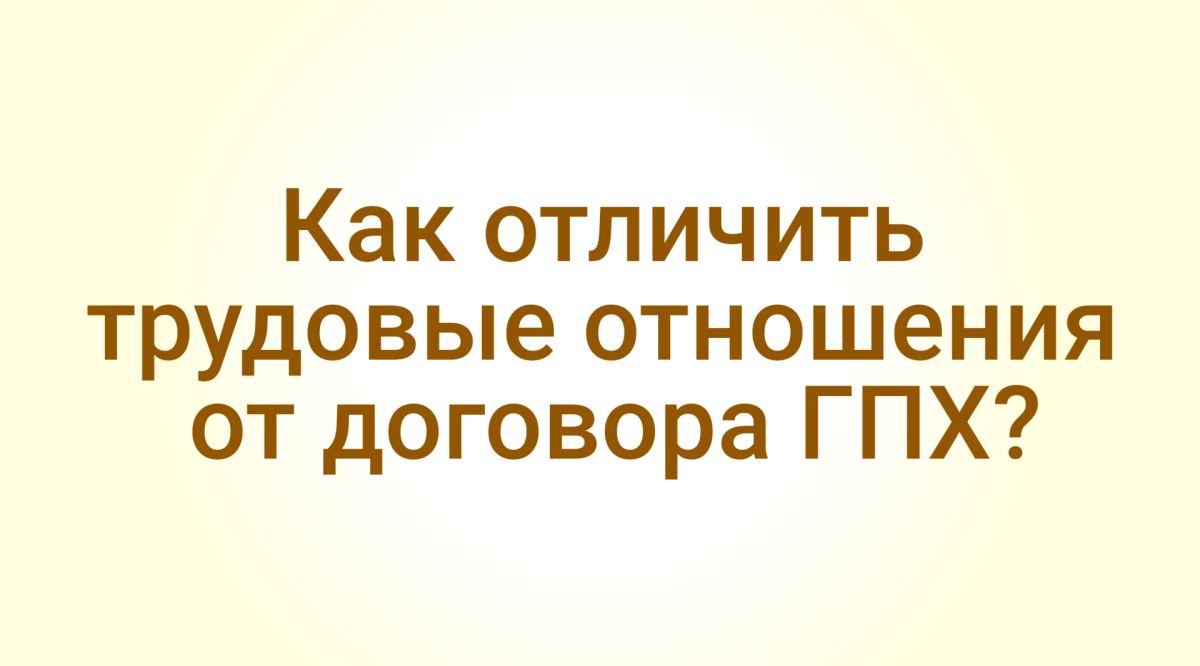 Работодатели часто хитрят, предлагая вместо трудового договора заключить договор гражданско-правового характера (подряда или оказания услуг)