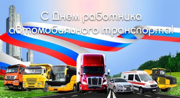 Уважаемые работники и ветераны автомобильного и городского пассажирского транспорта! Дорогие жители!