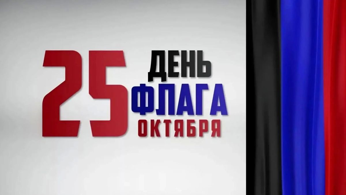 Дорогие земляки!. Поздравляю вас с Днем Государственного флага Донецкой Народной Республики! Наш флаг – это символ достоинства, мужества и сплочённости народа Донбасса