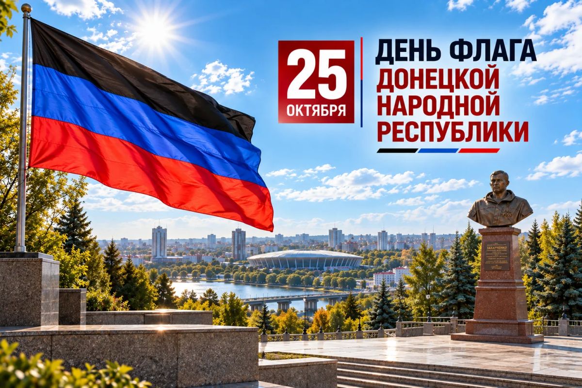 Александр Бондаренко: Дорогие земляки! Поздравляю вас с Днём Государственного флага Донецкой Народной Республики!