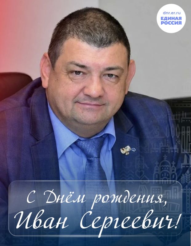 Сегодня свой день рождения отмечает секретарь Горловского местного отделения Единой России Иван Приходько