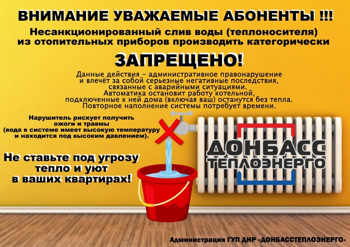 Александр Шатов: Государственное унитарное предприятие Донецкой Народной Республики «Донбасстеплоэнерго» напоминает!