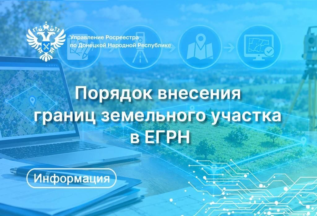 Росреестр ДНР напомнил порядок внесения границ земельного участка в ЕГРН