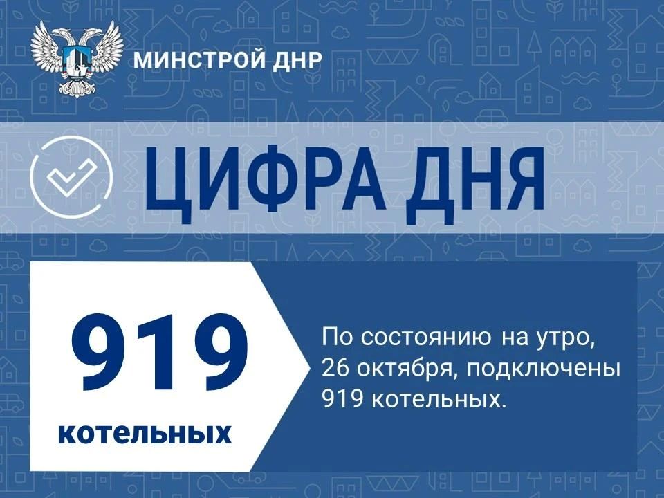 Ситуация с запуском котельных в ДНР на утро 26 октября