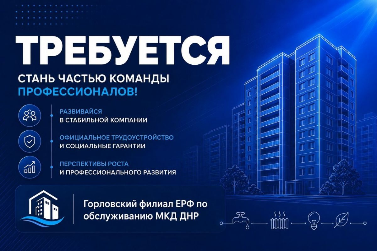 Роман Конев: ГОРЛОВСКИЙ ФИЛИАЛ ЕДИНОГО РЕГИОНАЛЬНОГО ФОНДА ПО УПРАВЛЕНИЮ МНОГОКВАРТИРНЫМИ ДОМАМИ ДНР ОБЪЯВЛЯЕТ НАБОР СОТРУДНИКОВ