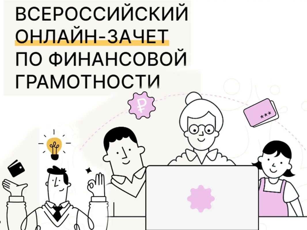 Денис Зубов: IX Всероссийский онлайн-зачет по финансовой грамотности