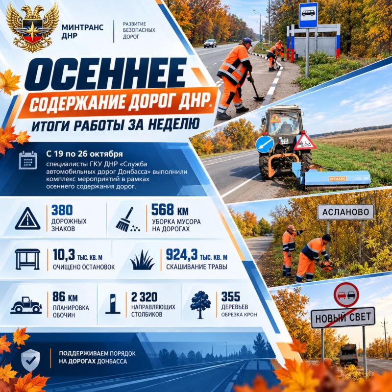 Осеннее содержание дорог ДНР: итоги работы за неделю